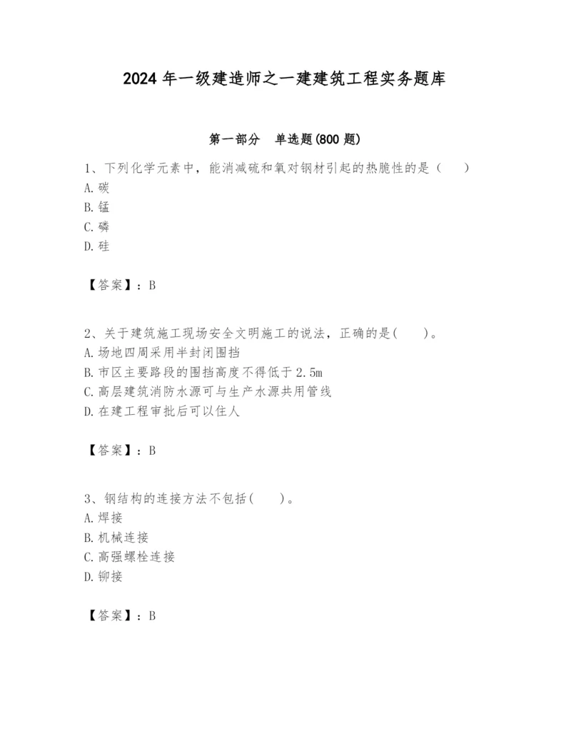 2024年一级建造师之一建建筑工程实务题库精品（典优）.docx