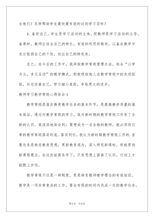 2022教师学习教学常规心得体会.docx