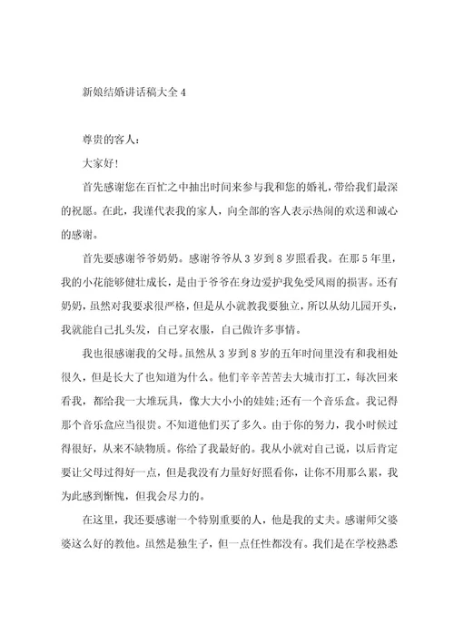 新娘结婚讲话稿大全5篇