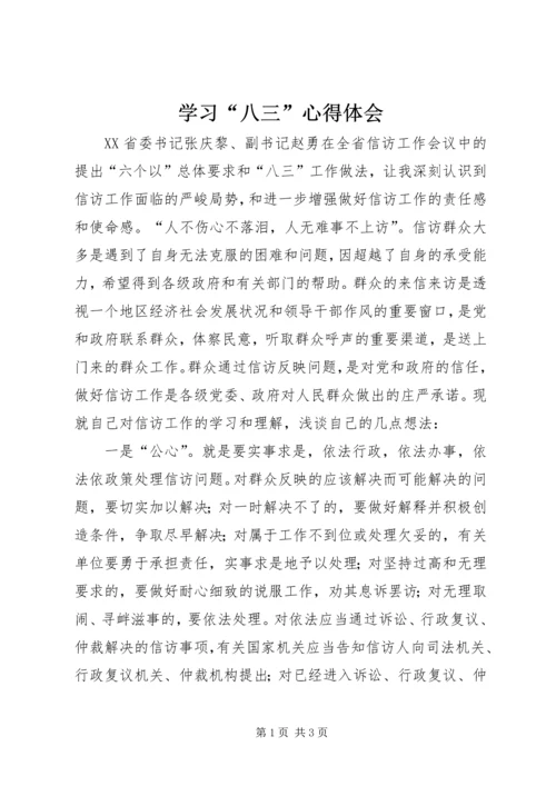 学习“八三”心得体会.docx