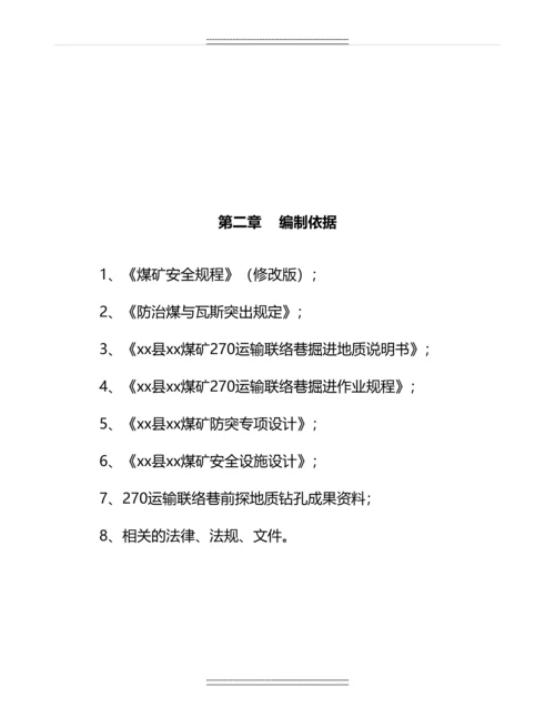 270运输联络巷揭露M7煤层专项防突设计及安全技术措施.docx