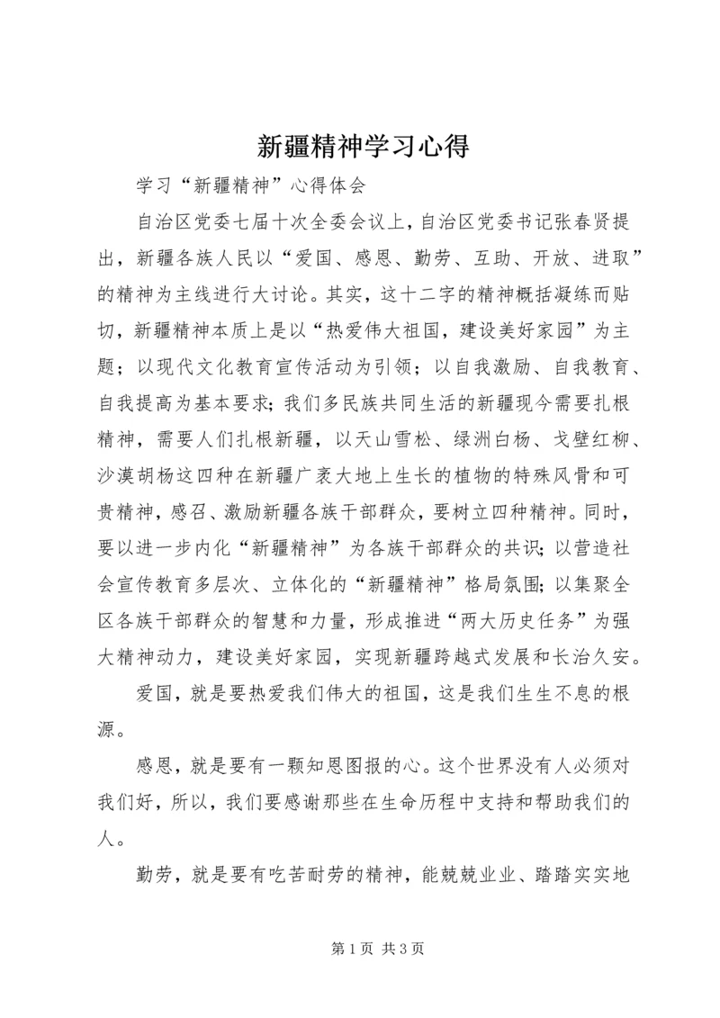 新疆精神学习心得 (4).docx