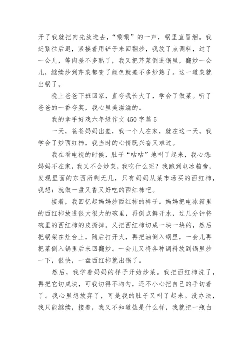 我的拿手好戏六年级作文450字范文10篇.docx