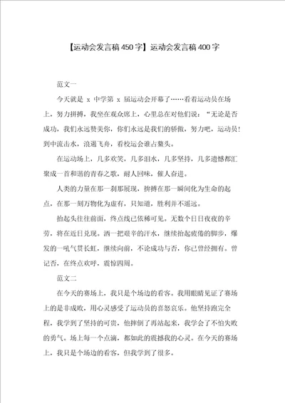 运动会发言稿400字