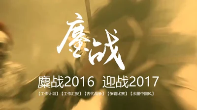 古代战争鏖战2016迎战2017PPT