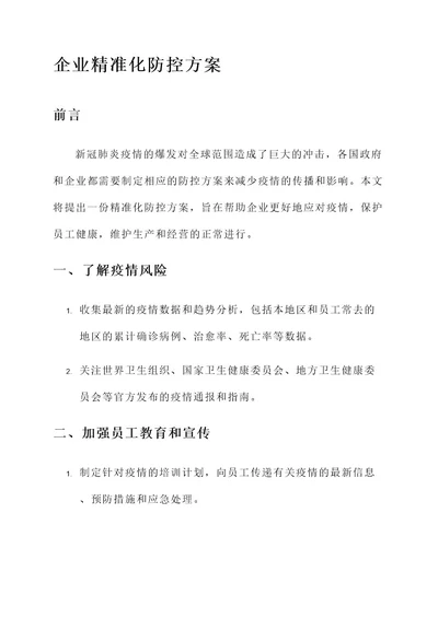 企业精准化防控方案