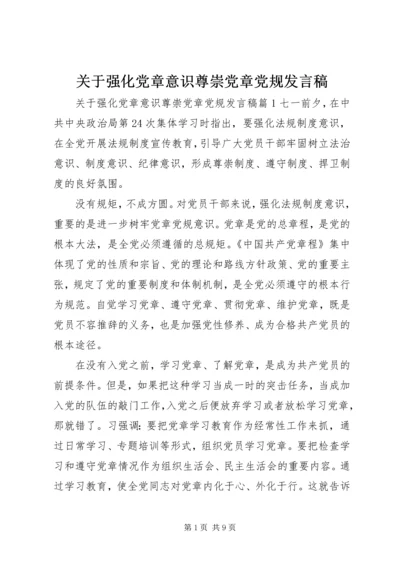 关于强化党章意识尊崇党章党规发言稿.docx