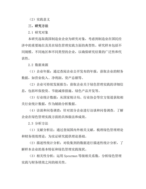 绿色管理实践对企业财务绩效的影响