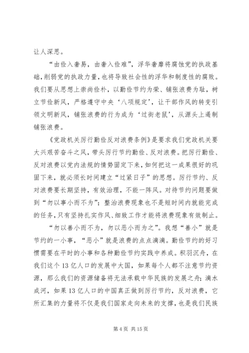 学习厉行节约、反对浪费心得体会精编.docx