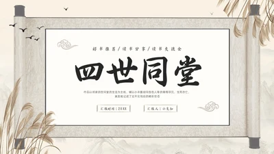 棕色古风好书推荐读书分享读书交流会四世同堂PPT模板宣传PP