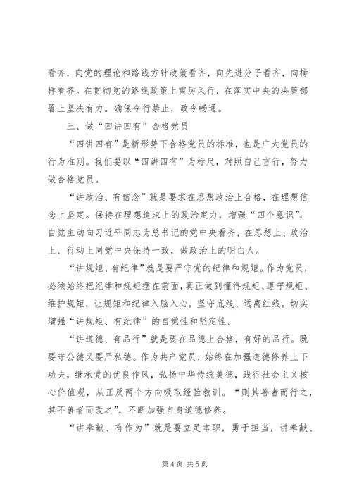 强化四个意识坚定四个自信做四讲四有合格党员.docx