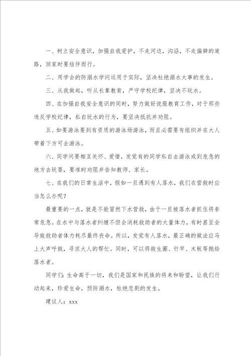 珍爱生命预防溺水的倡议书7篇