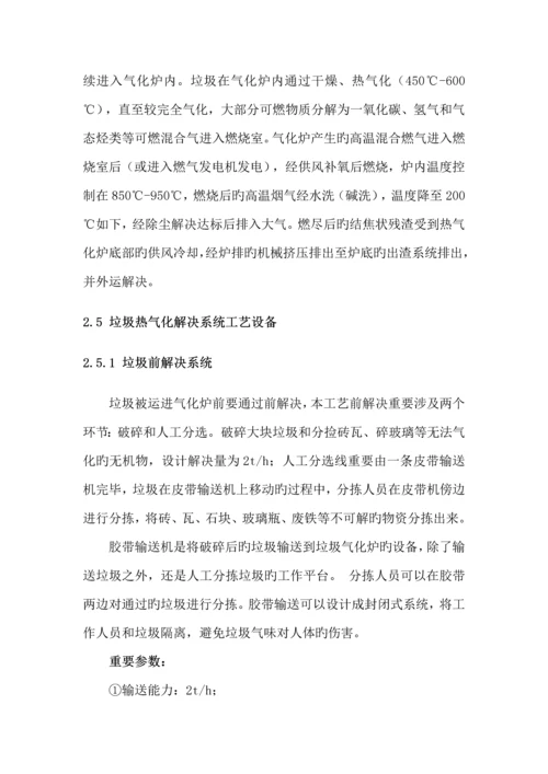 分散式垃圾热气化处理专题方案.docx