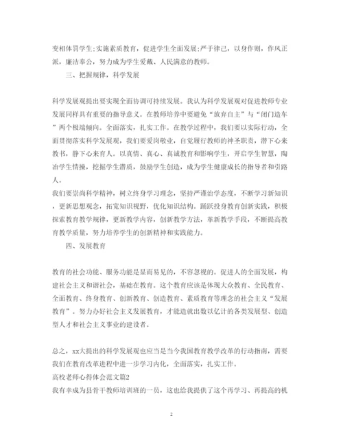 精编高校老师心得体会范文.docx