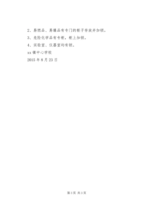 学校危险化学品安全自查报告.docx