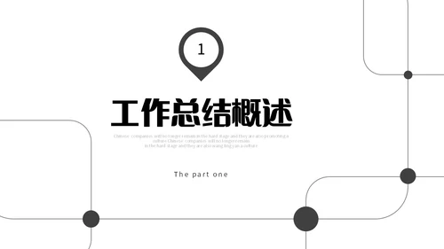 极简黑白点线年终工作总结述职报告工作汇报PPT