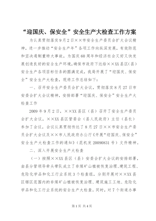 “迎国庆、保安全”安全生产大检查工作方案.docx