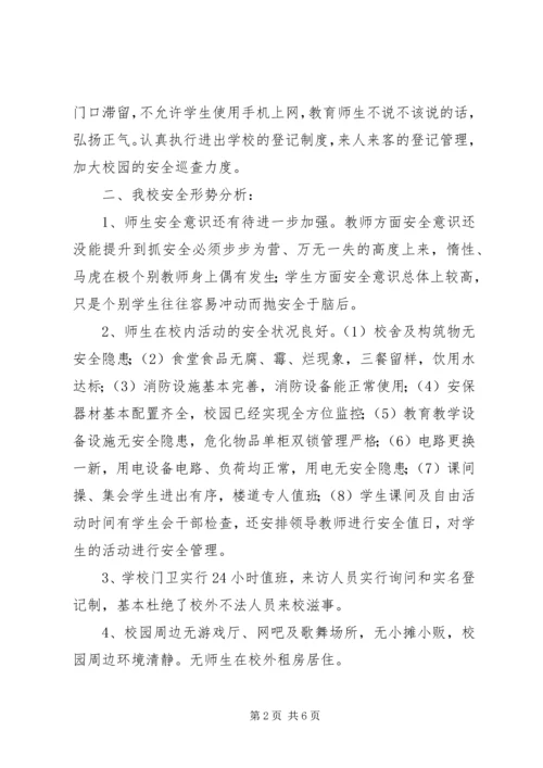 学校安全形势分析报告 (2).docx