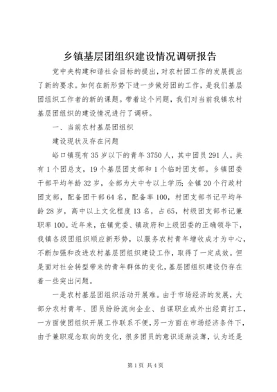 乡镇基层团组织建设情况调研报告.docx