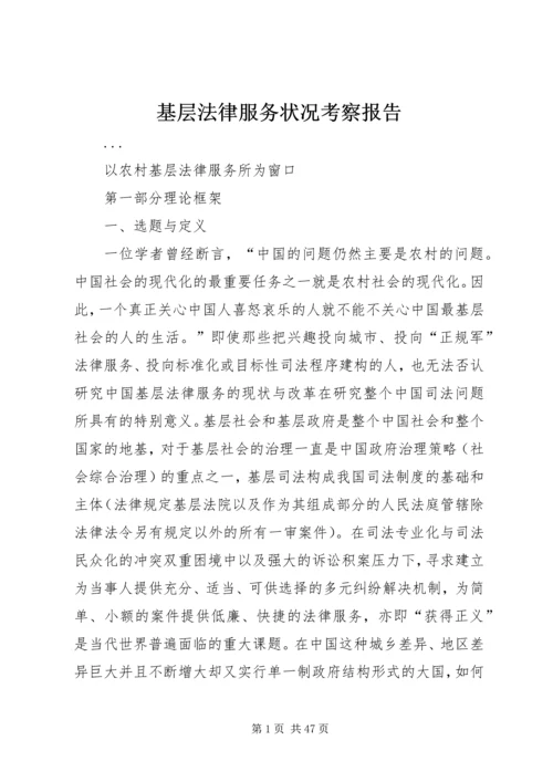 基层法律服务状况考察报告 (14).docx