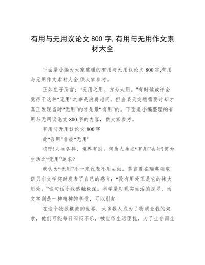 有用与无用议论文800字,有用与无用作文素材大全.docx