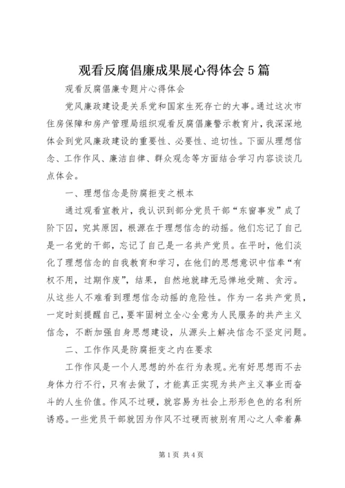 观看反腐倡廉成果展心得体会5篇 (5).docx