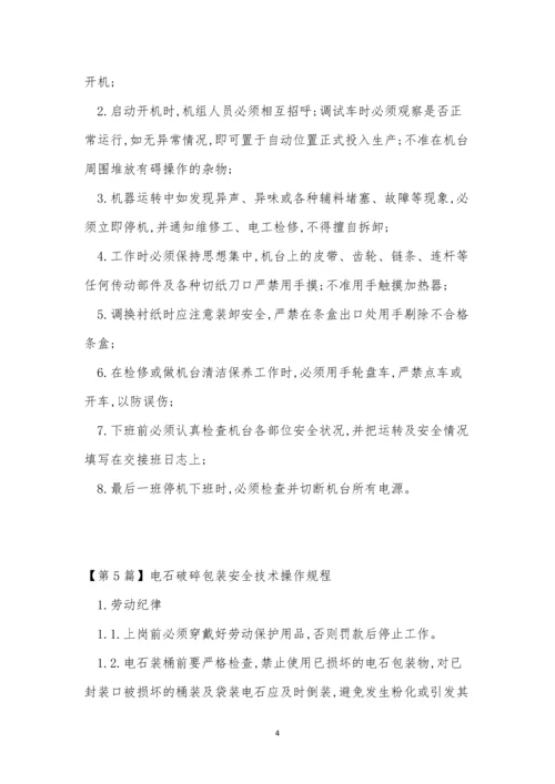 包装技术规程11篇.docx