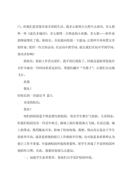 给校长的一封建议书8篇