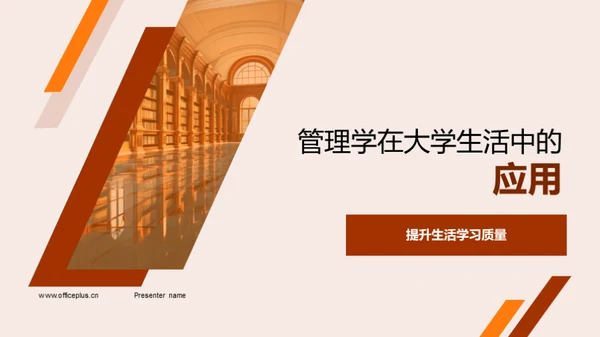 管理学在大学生活中的应用