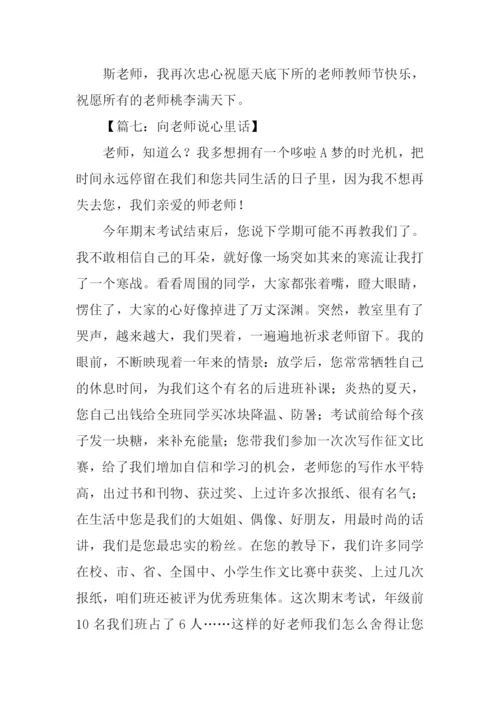 向老师说心里话作文.docx