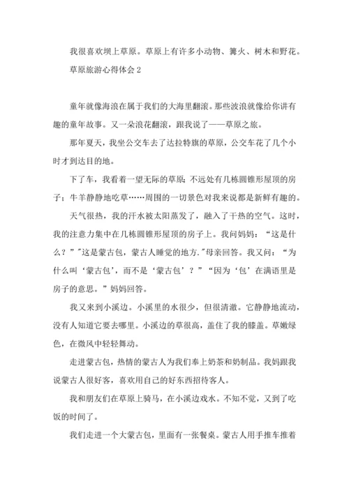 草原旅游心得体会.docx