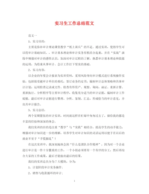 精编之实习生工作总结范文.docx