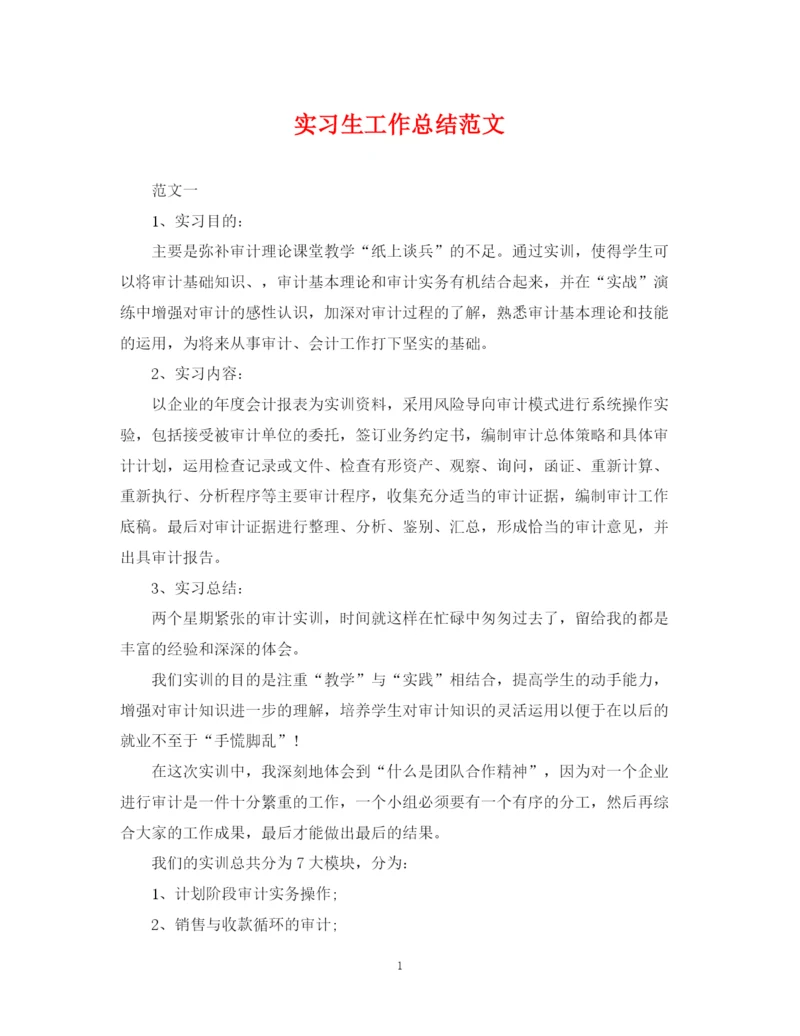 精编之实习生工作总结范文.docx