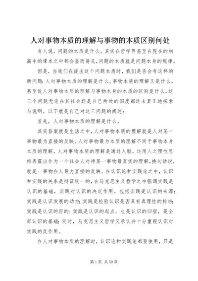 人对事物本质的理解与事物的本质区别何处.docx