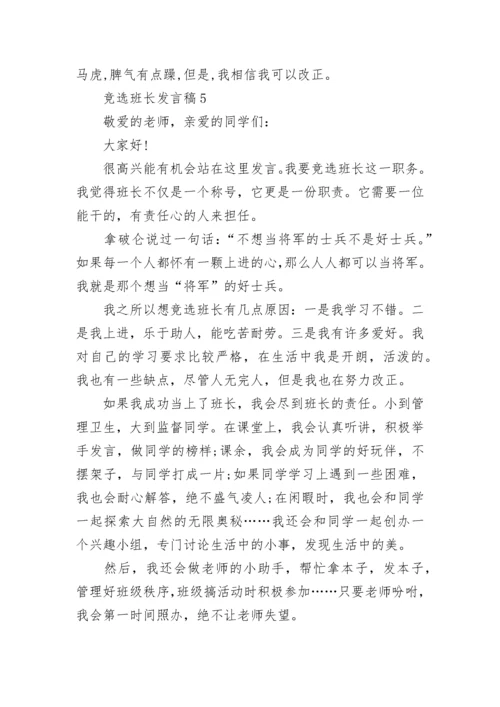 一年级小学生竞选班长发言稿最新10篇.docx