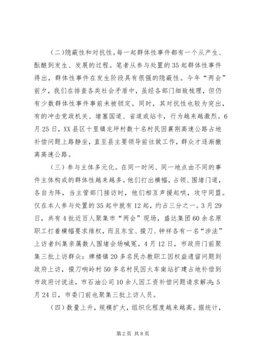 处置群众处置性事件的体会 (8).docx