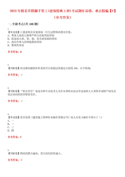 2023年附着升降脚手架工建筑特殊工种考试题库易错、难点精编F参考答案试卷号：144