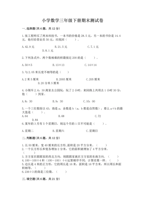 小学数学三年级下册期末测试卷附答案（巩固）.docx