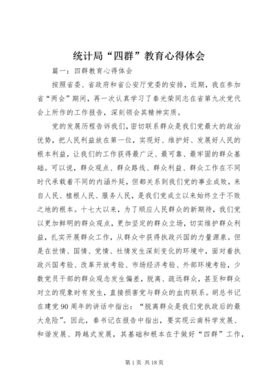 统计局“四群”教育心得体会 (5).docx
