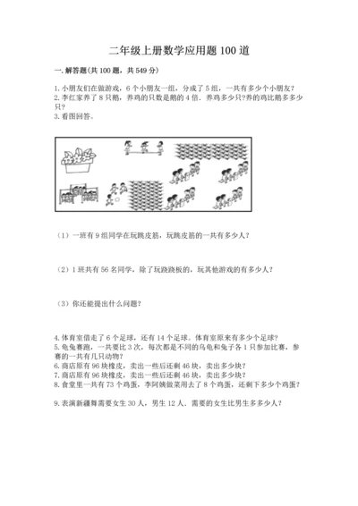 二年级上册数学应用题100道含完整答案【名师系列】.docx