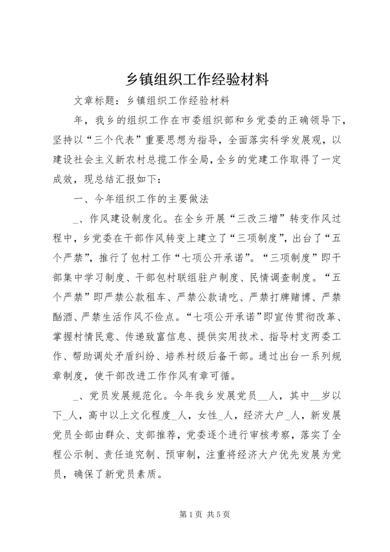 乡镇组织工作经验材料.docx