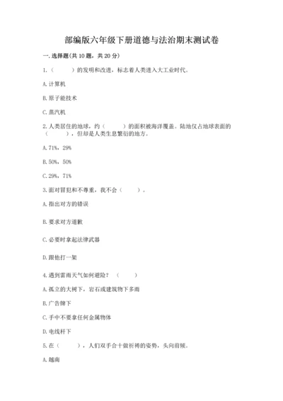部编版六年级下册道德与法治期末测试卷及答案（名校卷）.docx