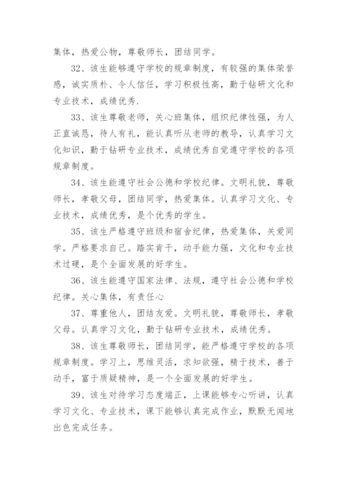 中职生评语.docx