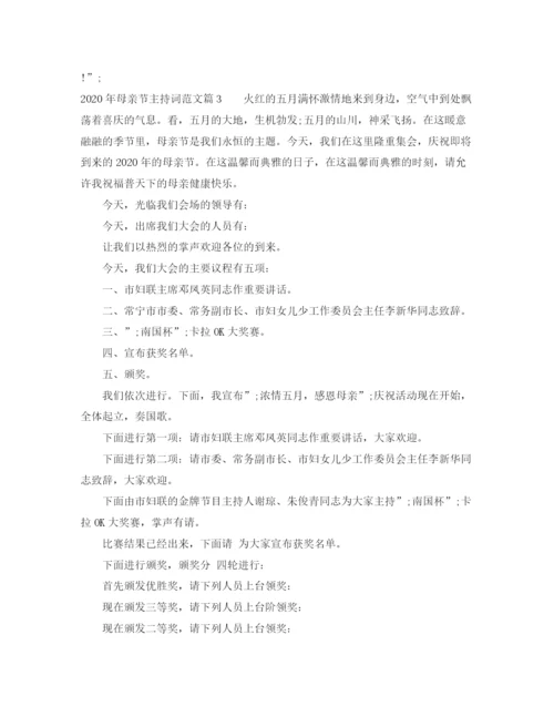 精编之年母亲节主持词范文.docx