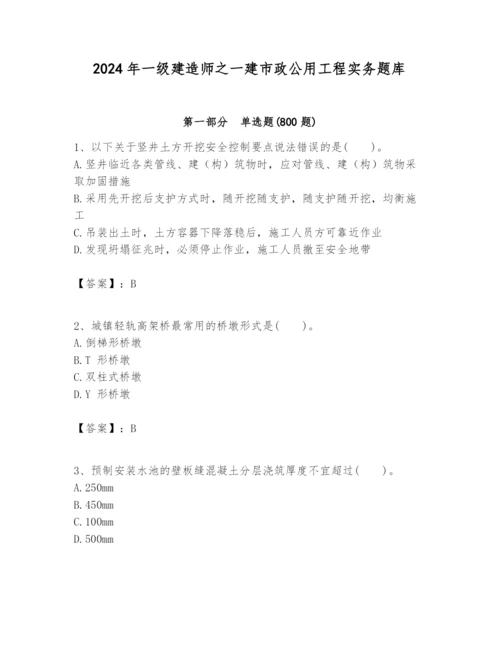 2024年一级建造师之一建市政公用工程实务题库附完整答案【易错题】.docx