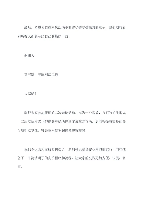 二次竞价主持词