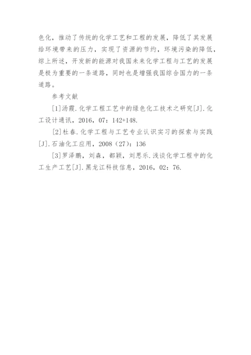 新时代背景下化学工程与工艺发展趋势探讨论文.docx