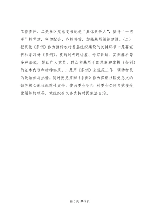 社区关于农村基层党组织建设工作调研报告 (2).docx