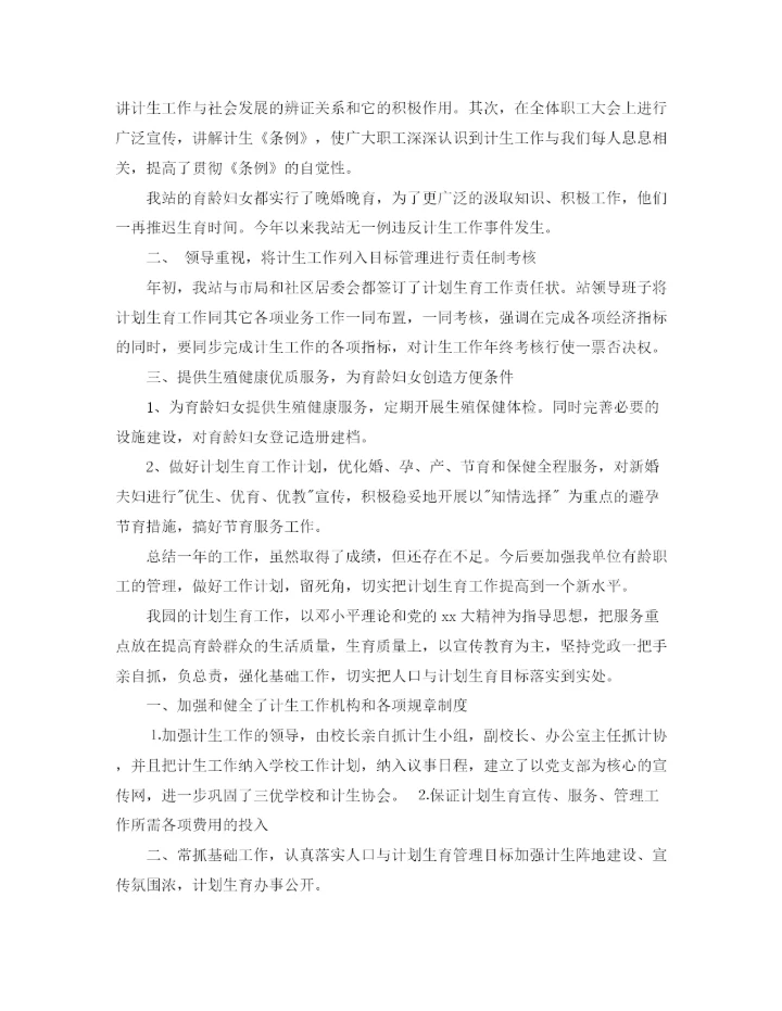 精编之计划生育工作总结范文精选.docx