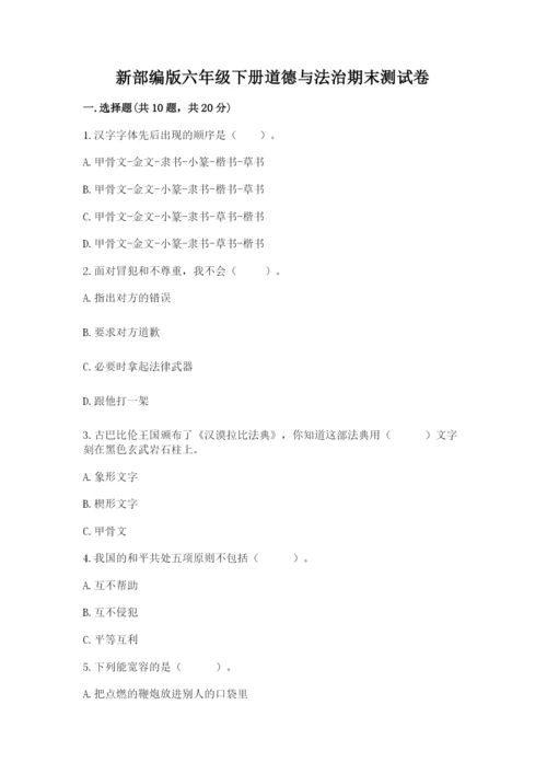 新部编版六年级下册道德与法治期末测试卷一套.docx